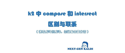 k2 中 compose 和 intersect 区别与联系