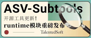开源工具 | ASV-Subtools更新:runtime模块重磅发布