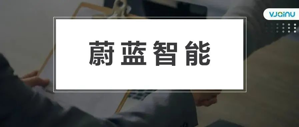 蔚蓝智能 | 招聘语音交互算法工程师（南京）