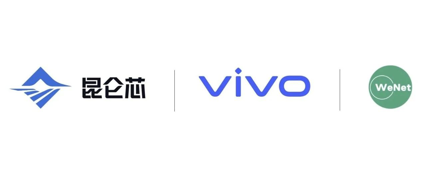 昆仑芯助力vivo语音识别效果与性能提升，携手共建wenet开源生态