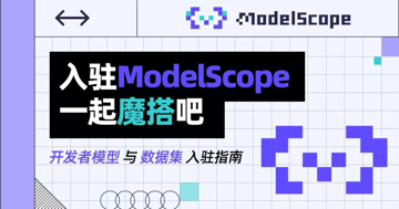 入驻ModelScope，一起魔搭吧（内附多项开发者权益）