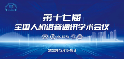 第十七届全国人机语音通讯学术会议 | 科大讯飞研究院入选论文集锦