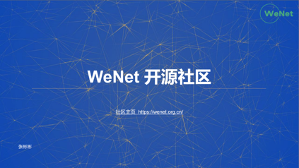 WeNet开源社区介绍