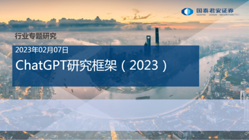 2023ChatGPT研究框架报告（附下载）