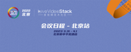畅谈音视频未来无限可能，2022音视频技术大会北京站 最新日程公布
