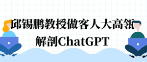 AI高考能得500分？邱锡鹏教授做客人大高瓴解剖ChatGPT（内附报告视频）