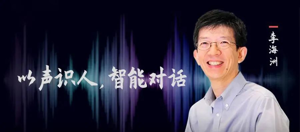 IEEE Fellow李海洲：远渡重洋，万里求索，“机器智能对话”是毕生所求