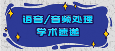 语音/音频处理学术速递[2.28]