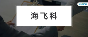 海飞科 | 招聘语音识别算法研发专家和工程师（北京）