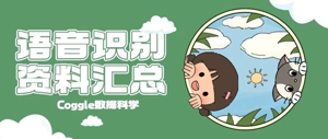 语音识别资料汇总：常见库和特征对比