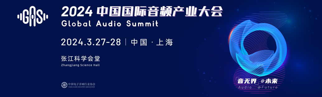 2024中国国际音频产业大会(GAS)官宣定档！