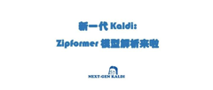 Zipformer 模型解析
