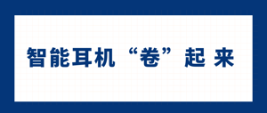 智能耳机“卷”起来