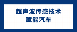 超声波传感技术赋能汽车