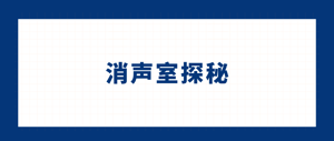 消声室探秘