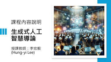 台大李宏毅老师新课：生成式人工智能导论