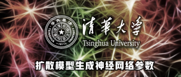 巧解「数据稀缺」问题！清华开源GPD：用扩散模型生成神经网络参数｜ICLR 2024