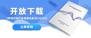 开放下载丨《声纹识别产业发展白皮书(2023)》