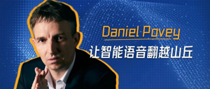 对话Kaldi之父、小米首席语音科学家Daniel Povey：开源环境比金钱和荣誉更吸引我