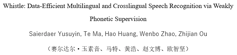 开源发布Whistle: 基于弱音素监督推进数据高效多语言和跨语言语音识别