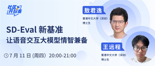 SD-Eval新基准，让语音交互大模型情智兼备