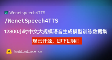 INTERSPEECH2024 | WenetSpeech4TTS: 12800小时中文大规模语音生成模型训练数据集