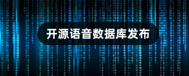 开源语音数据库发布丨AISHELL-6