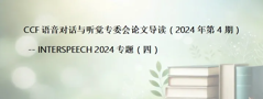 论文导读丨INTERSPEECH 2024专题（四）