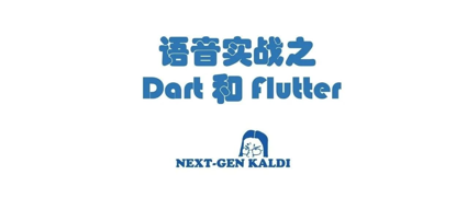 语音实战之 Dart 和 Flutter