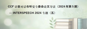 论文导读丨INTERSPEECH 2024专题（五）