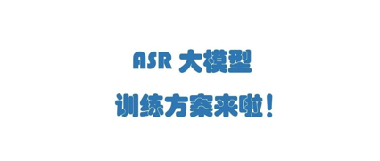 新一代 Kaldi丨ASR 大模型训练方案来啦！