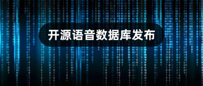 开源语音数据库发布丨RealMAN