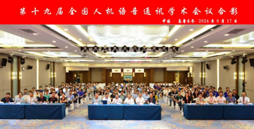 论文合集下载丨第十九届全国人机语音通讯学术会议
