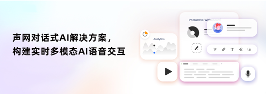 声网对话式AI解决方案，构建实时多模态AI语音交互
