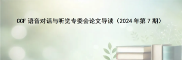 论文导读丨中文构音障碍数据库（CDSD）