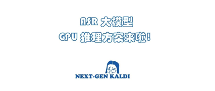 ASR 大模型 GPU 推理方案来啦!