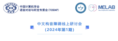 中文构音障碍线上研讨会（2024年第1期）