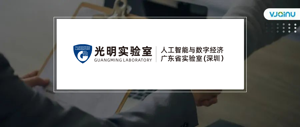 实习 | 研究员 | 副研究员 | 特聘副研究员 | 人工智能与数字经济广东省实验室（深圳）（光明实验室）媒体智能团队招聘