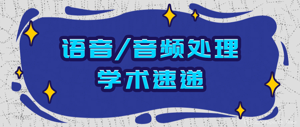 语音/音频处理学术速递[1.10]