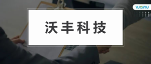 沃丰科技 | 招聘​算法工程师（武汉）