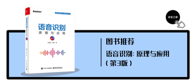 《语音识别：原理与应用》第3版出版