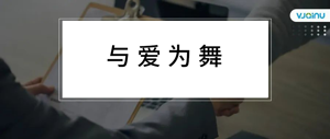 与爱为舞 | 招聘语音算法专家（上海）
