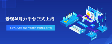 普强信息 | 招聘高级语音算法工程师（北京）