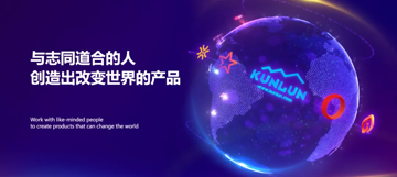 昆仑万维 | 招聘语音算法工程师&算法专家