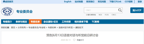 第二届语音对话与听觉处理前沿进展研讨会参会者征集通知