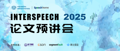 【活动预告】INTERSPEECH 2025 论文预讲会启动
