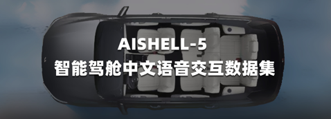 AISHELL-5 全球首套智能驾舱中文语音交互数据集开源