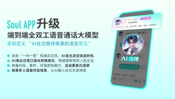 中文语音领域超强 “活人感” 模型来了，Soul App 升级自研端到端全双工语音通话大模型