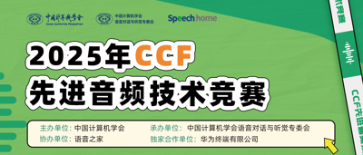 重要时间调整通知丨2025年CCF先进音频技术竞赛