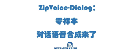 ZipVoice-Dialog：零样本对话语音合成来了